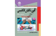 آئین نگارش انگلیسی به زبان ساده IELTS & TOEFL محمود نور محمدی انتشارات سها پویش